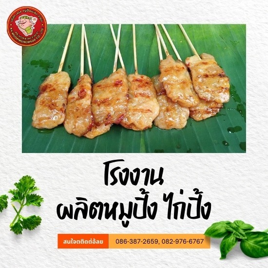 โรงงานผลิตหมูปิ้ง ไก่ปิ้ง - เคเคหมูปิ้ง - โรงงานผลิตหมูปิ้ง ไก่ปิ้ง