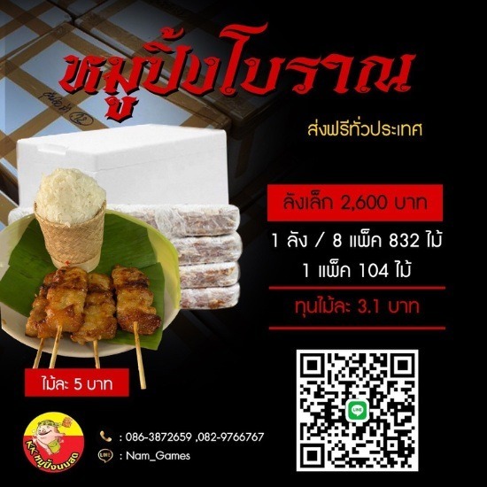 จัดส่งหมูปิ้งโบราณทั่วไทย