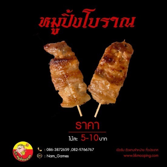 หมูปิ้งโบราณ