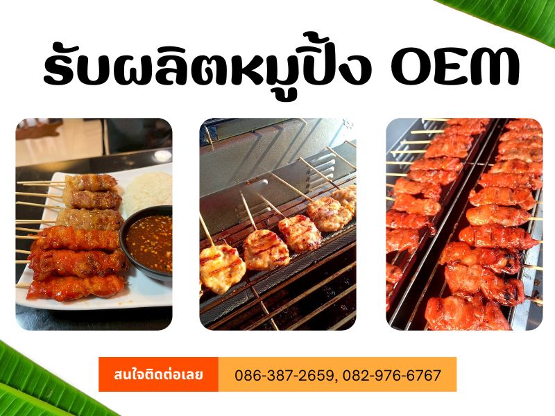 รับผลิตหมูปิ้ง OEM