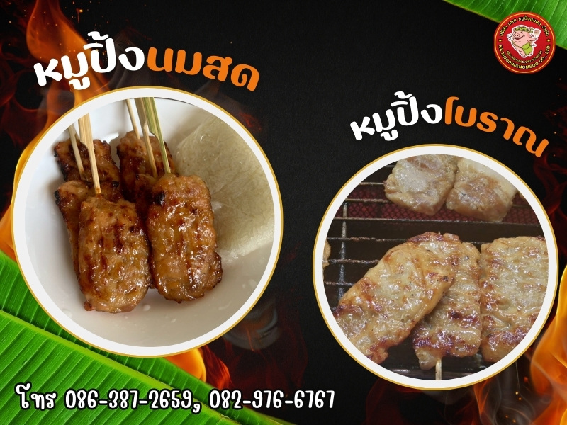 ร้านขายหมูปิ้งนมสด หมูปิ้งโบราณ
