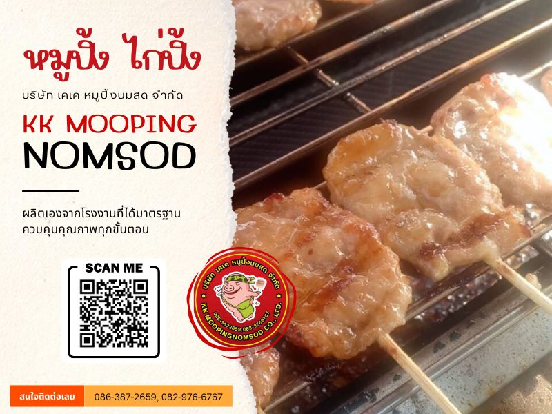หมูปิ้งนมสด