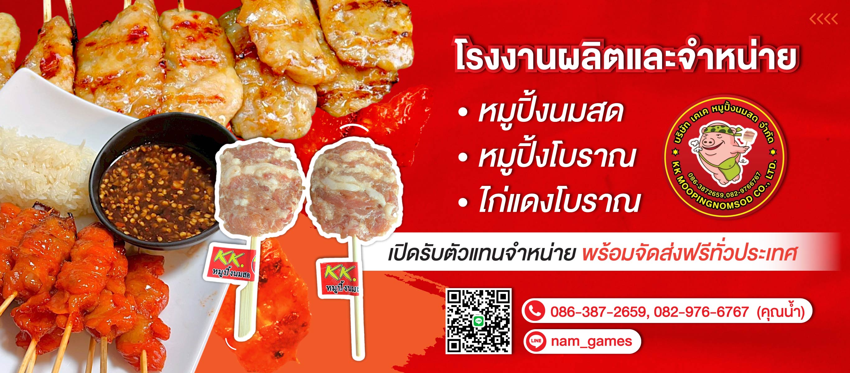 โรงงานผลิตหมูปิ้ง ไก่ปิ้ง เคเคหมูปิ้ง (292200)