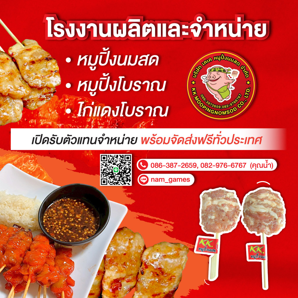 โรงงานผลิตหมูปิ้ง ไก่ปิ้ง - เคเคหมูปิ้ง